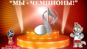 Отчетный концерт "Мы - чемпионы!" (2018)