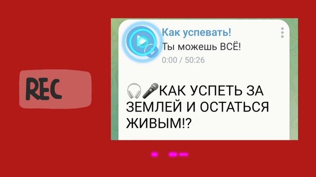 Как успеть за Землёй и  выжить!