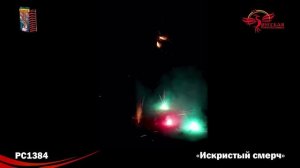 Искристый смерч PC1384