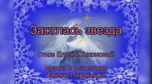 Елена Паршина - Зажглась Звезда (ст. Е.Тихонова)