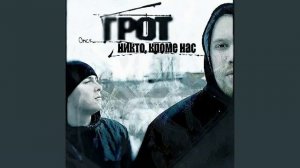 Грот Иду на тепло Аудио