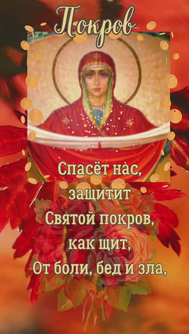 С праздником Покрова Пресвятой Богородицы!