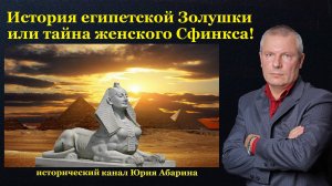 История египетской Золушки или тайна женского Сфинкса!