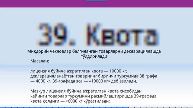 7.2-мавзу: “Экспорт божхона режимида божхона юк декларациясини тўлдириш тартиби”  (2-қисм)