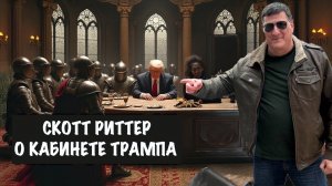 Скотт Риттер о кабинете Трампа