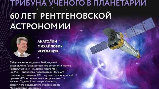 Черепащук А. М. «60 лет рентгеновской астрономии» 25.11.2022 «Трибуна ученого»