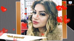 Луиза Абдулаева "Мой дорогой"