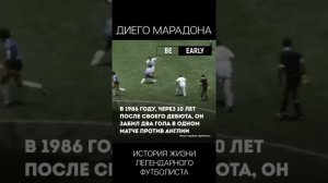 ДИЕГО МАРАДОНА. ИСТОРИЯ ЖИЗНИ ЛЕГЕНДАРНОГО ФУТБОЛИСТА. ЧАСТЬ 2
