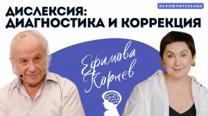 "Дислексия: диагностика и коррекция" А.Н.Корнев, В.Л. Ефимова