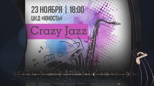 Анонс концерта "Crazy Jazz" (Филармонические сезоны в Нягани)