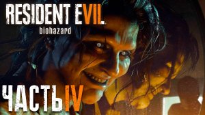 Resident Evil 7 ► Часть 4 ► Маргарита Бейкер ► Жучинная мама