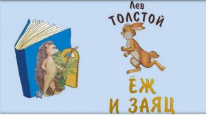 Л. Толстой «Еж и заяц»