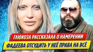 Новости Шоу-Бизнеса ★ Глюкоза рассказала о намерении Фадеева отсудить у нее права на песни