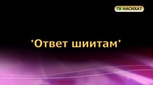 Ответ шиитам от Имама Ахлуссунна Ахмад ибн Ханбала