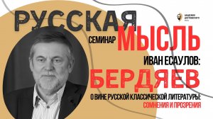 Н.А. Бердяев о вине русской классической литературы: сомнения и прозрения