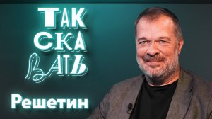 ТАК СКАЗАТЬ: Решетин – об исторической памяти, конформизме Гребенщикова* и инакомыслии Сокурова