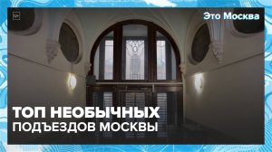 Необычные подъезды Москвы|Это Москва — Москва 24|Контент