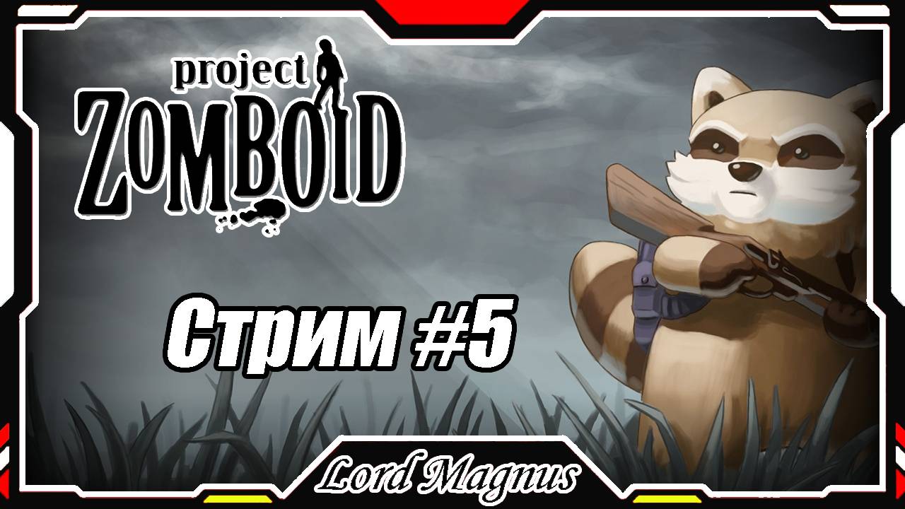 🔪Project Zomboid💀 Стрим #5 Ищу биту или топор. И просто всякое для дома