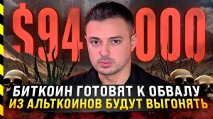 🆘 БИТКОИН ГОТОВЯТ К ОБВАЛУ. ИЗ АЛЬТКОИНОВ БУДУТ ВЫГОНЯТЬ