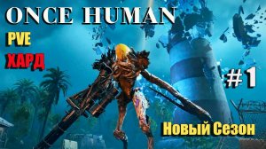 🔸Once Human # 1.🔸PVE  Хардкор выживание🔸. Смена сезона.