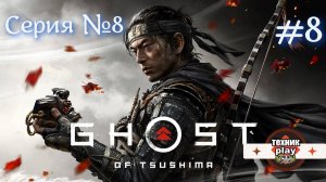 Ghost of Tsushima Серия №8