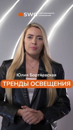 Тренды освещения