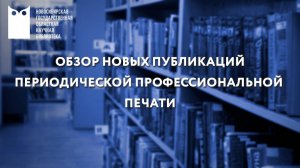 Обзор новых публикаций в профессиональной печати