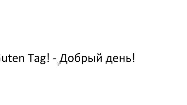 главное слово в немецком! Изучение немецкого языка §84 смотреть онлайн