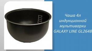 🔧 Измеряем чашу 4л индукционной мультиварки GALAXY LINE GL2648🔧