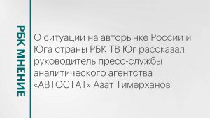 Ситуация на авторынке России и Юга страны || РБК Мнение