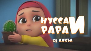 Нувсаи Рараи - 13 дакъа / мультфильм на ингушском языке