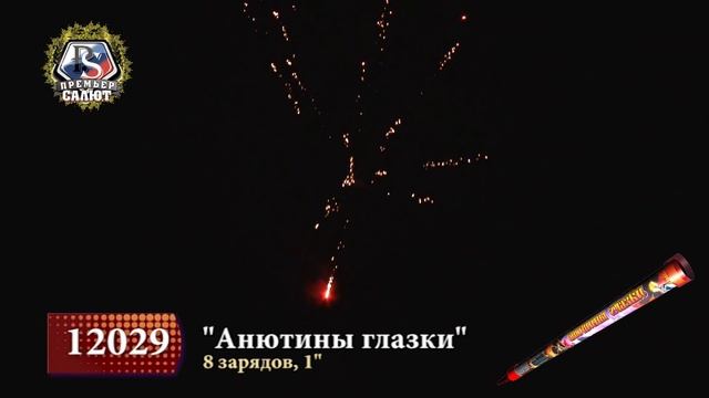 12029 Анютины Глазки