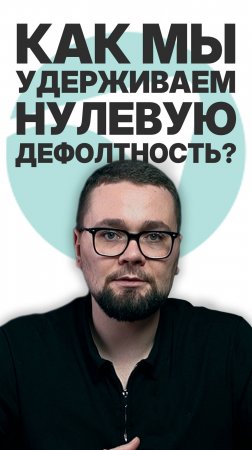 КАК УДЕЖИВАТЬ 0% ДЕФОЛТНОСТИ? #бизнес #пассивныйдоход #инвестиции