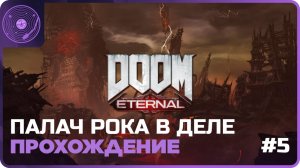 DOOM Eternal ➤ Продолжаем похождения Палача Рока