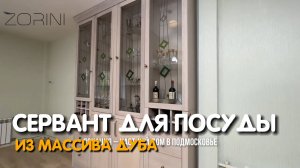 Сервант для посуды из массива Дуба #Zorini