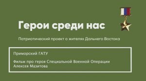 Герои среди нас. Приморский ГАТУ