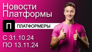 Видеохостинг Платформа: Новости сервиса с 31.10.24 по 13.11.24