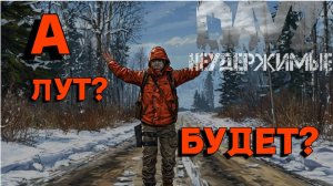 Где весь лут?| DayZ Неудержимые| Черно 4 PVE  (серия 2 сезон осень-зима 2024)