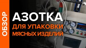 Обзор азотной станции для упаковки мясных полуфабрикатов