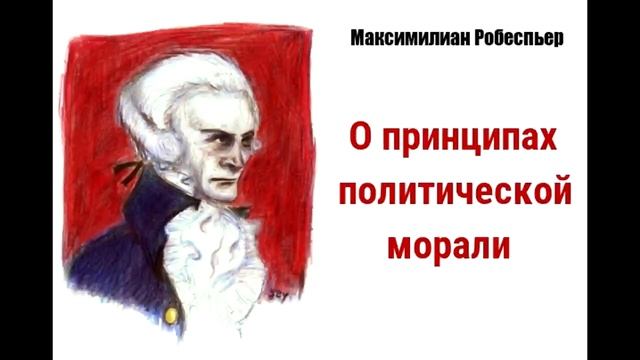 Максимилиан Робеспьер. О принципах политической морали