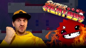 Я СМОГУ! А Я СМОГУ? ✅ Super Meat Boy ✅ Серия 5