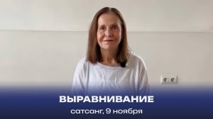 Выравнивание. Сатсанг, 9 ноября 2024