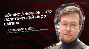 "Борис Джонсон - это политический инфоцыган" - Александр Алешин