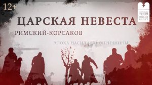 Опера "Царская невеста"