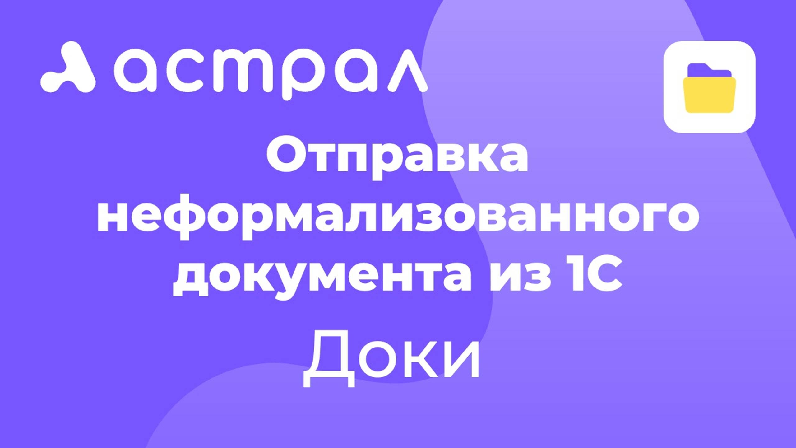 ЭДО - Отправка неформализованного документа из 1С в Доки