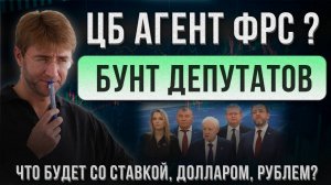 ЦБ агент ФРС? Бунт депутатов! Что будет со ставкой, долларом, рублем?