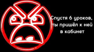 Злая история "Злая училка по биологии" 1 часть