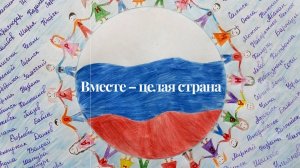 «Вместе - целая страна»