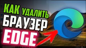 Как удалить Microsoft Edge в Windows 10