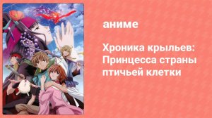 Хроника крыльев: Принцесса страны птичьей клетки (аниме, 2005)